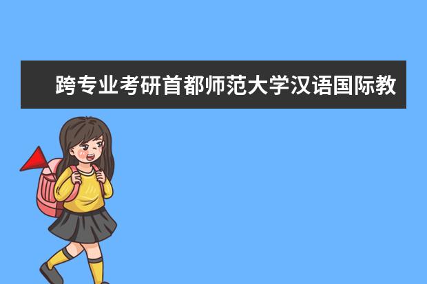 跨专业考研首都师范大学汉语国际教育硕士 浙江大学考研详解,顶级985,三战的夙愿