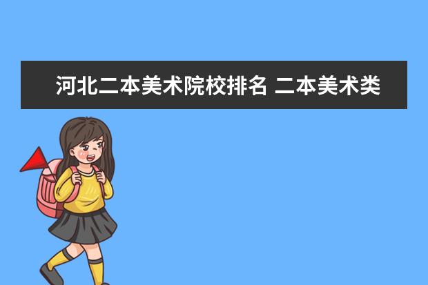 河北二本美术院校排名 二本美术类大学排名