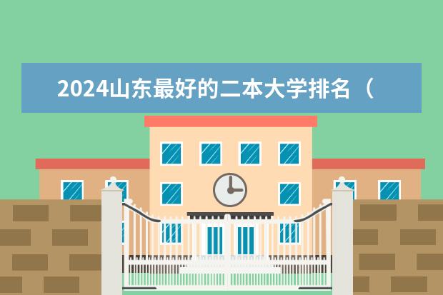 2024山东最好的二本大学排名（山东理科公办二本大学排名及分数线）