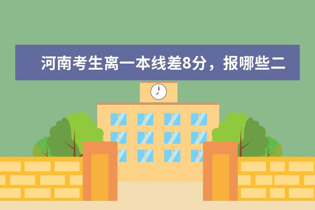 河南考生离一本线差8分，报哪些二本学校好？