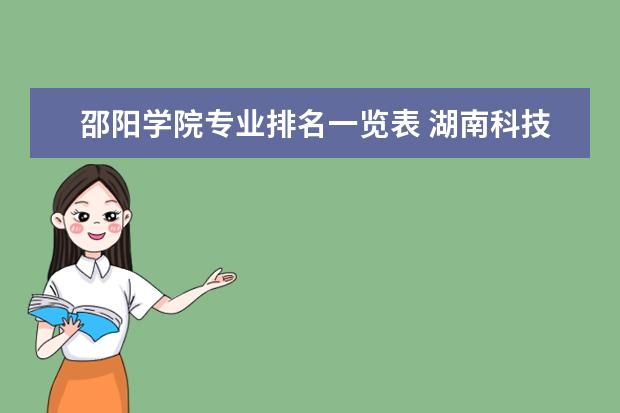 邵阳学院专业排名一览表 湖南科技学院专业排名一览表
