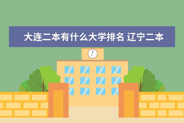 大连二本有什么大学排名 辽宁二本大学最新排名