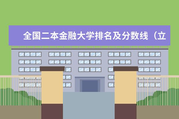 全国二本金融大学排名及分数线(立信会计金融学院排名)