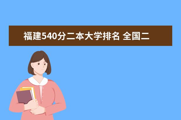 福建540分二本大学排名 全国二本公办大学排名及分数线