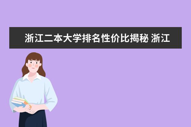 浙江二本大学排名性价比揭秘 浙江2024二本大学最新排名及分数线位次