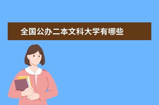 全国公办二本文科大学有哪些