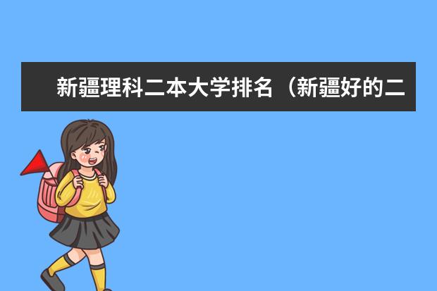 新疆理科二本大学排名（新疆好的二本公办大学）