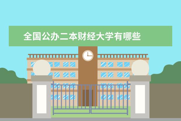 全国公办二本财经大学有哪些
