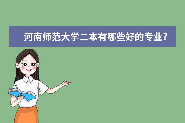 河南师范大学二本有哪些好的专业?