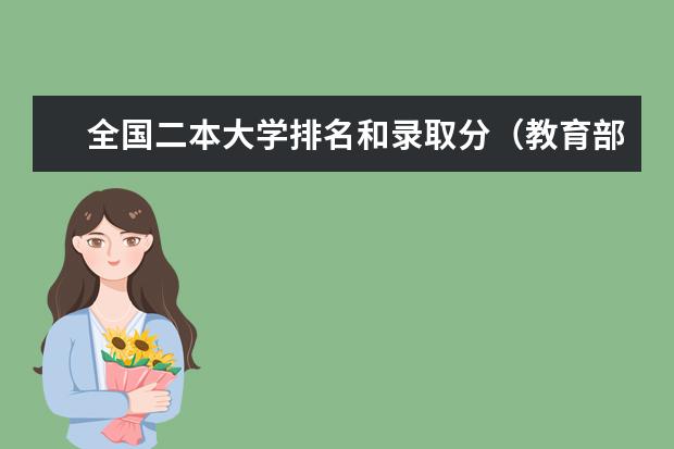 全国二本大学排名和录取分（教育部全国二本大学排名及分数线50强）