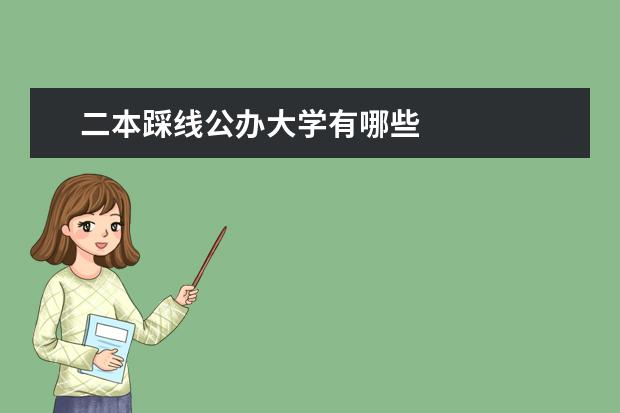 二本踩线公办大学有哪些