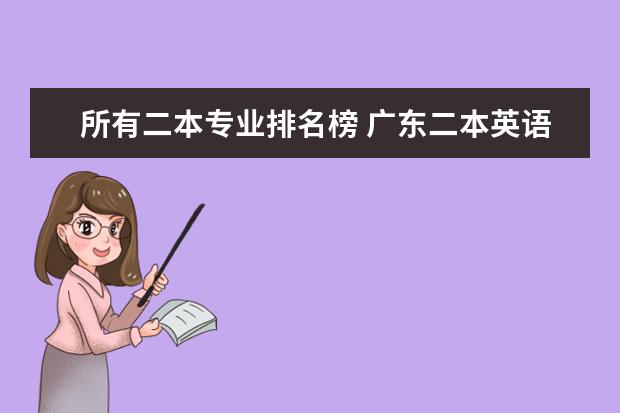 所有二本专业排名榜 广东二本英语专业大学排名