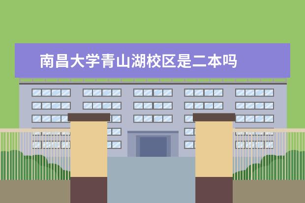 南昌大学青山湖校区是二本吗