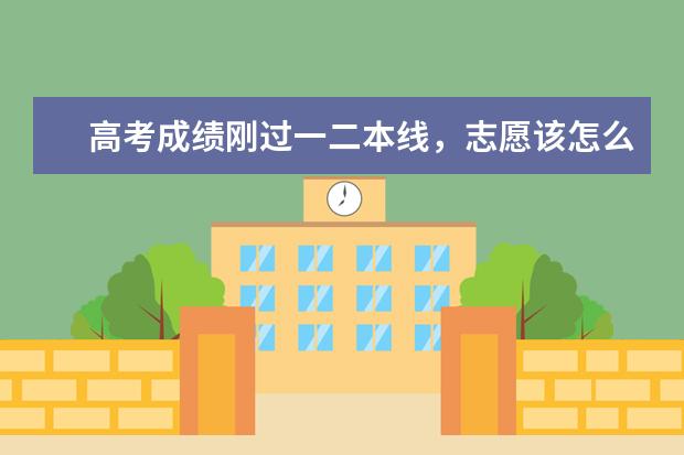 高考成绩刚过一二本线，志愿该怎么填？