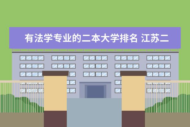 有法学专业的二本大学排名 江苏二本最低的法学大学排名