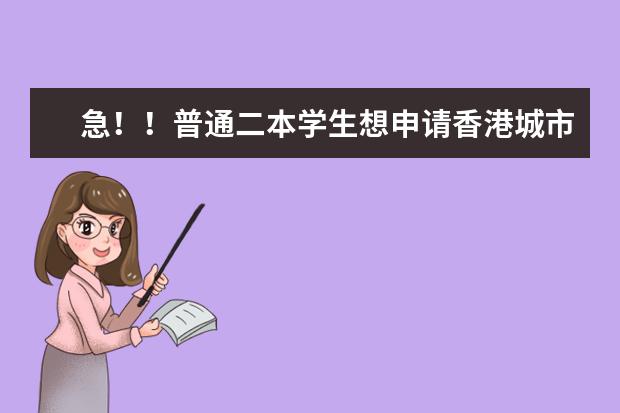 急！！普通二本学生想申请香港城市大学商科研究生 研究生出国读商科