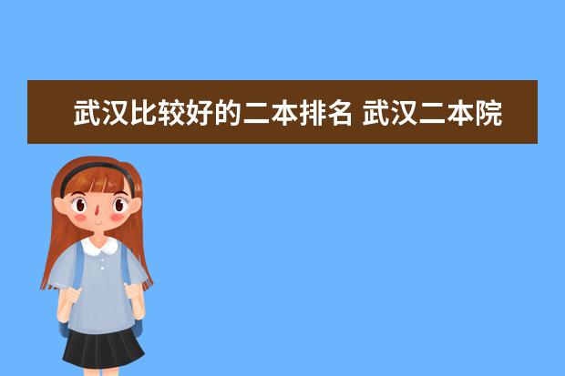 武汉比较好的二本排名 武汉二本院校排名