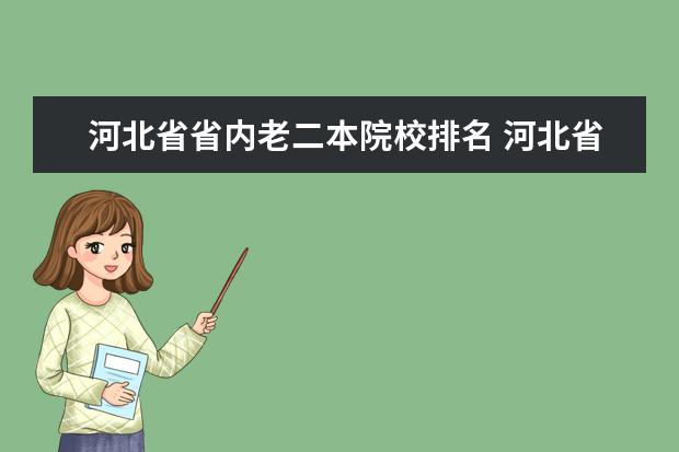 河北省省内老二本院校排名 河北省会计专业大学排名