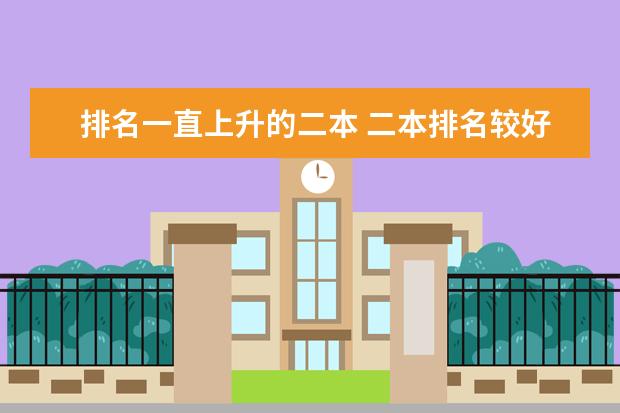 排名一直上升的二本 二本排名较好的大学