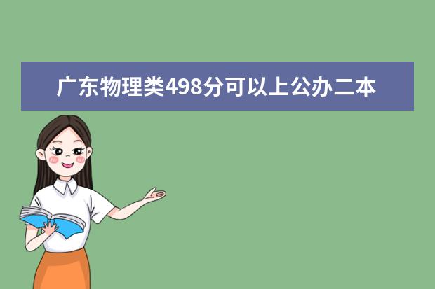 广东物理类498分可以上公办二本吗