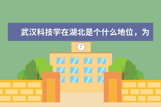 武汉科技学在湖北是个什么地位，为文凭浙江承认么？为啥是二本的
