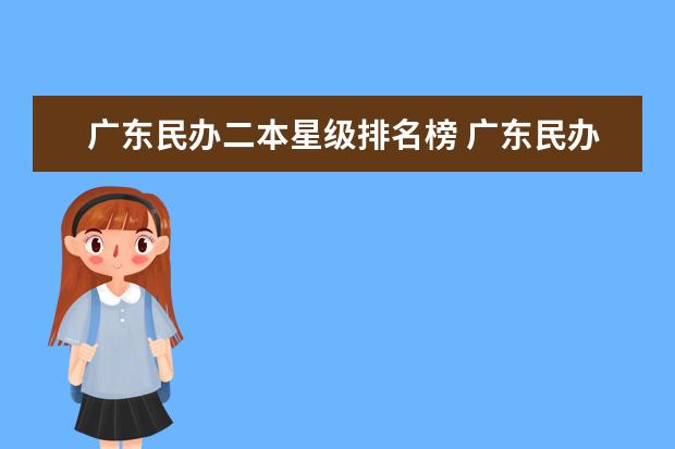 广东民办二本星级排名榜 广东民办二本院校排名