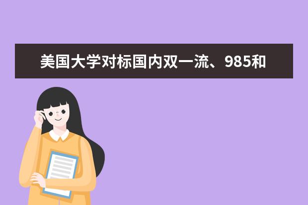 美国大学对标国内双一流、985和211高校，他们相当于什么水平？