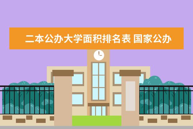 二本公办大学面积排名表 国家公办二本大学排名