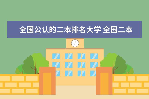全国公认的二本排名大学 全国二本大学名单大全排名