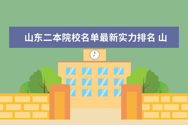 山东二本院校名单最新实力排名 山东最好的二本大学排名