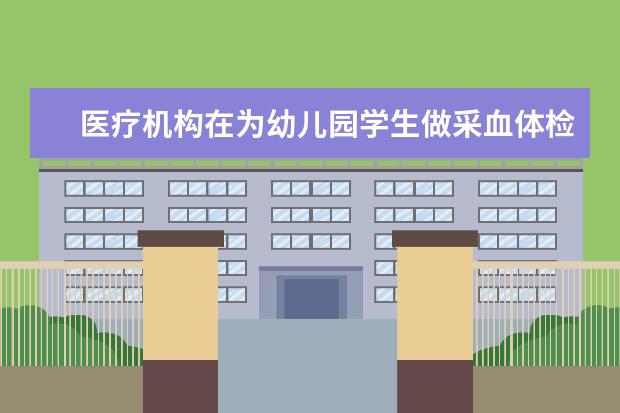 医疗机构在为幼儿园学生做采血体检需经第一监护人知情同意吗