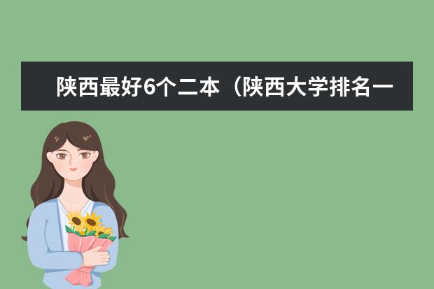 陕西最好6个二本（陕西大学排名一览表二本）