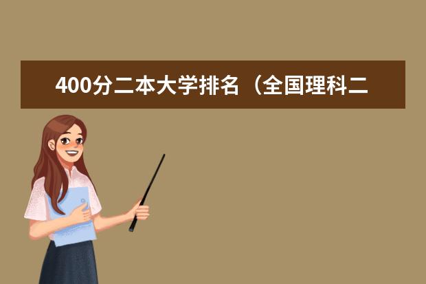 400分二本大学排名(全国理科二本公办大学排名和录取分)