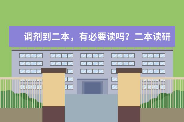 调剂到二本,有必要读吗?二本读研和二战怎么选?