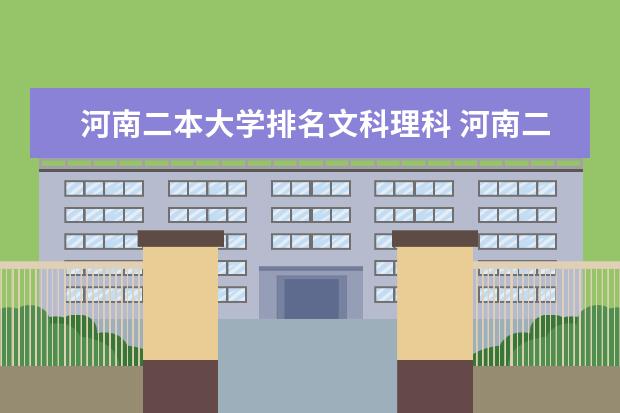 河南二本大学排名文科理科 河南二本科大学排名