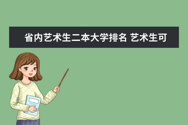 省内艺术生二本大学排名 艺术生可以上的公办二本大学