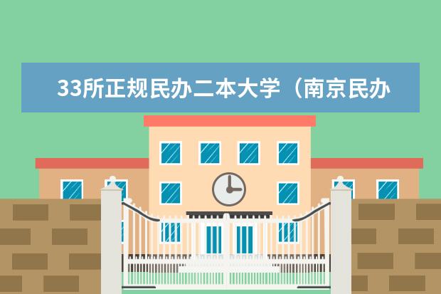 33所正规民办二本大学(南京民办二本大学排名)