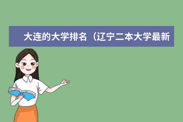 大连的大学排名(辽宁二本大学最新排名)