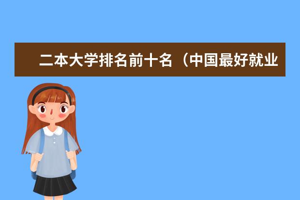 二本大学排名前十名(中国最好就业的二本大学排名)