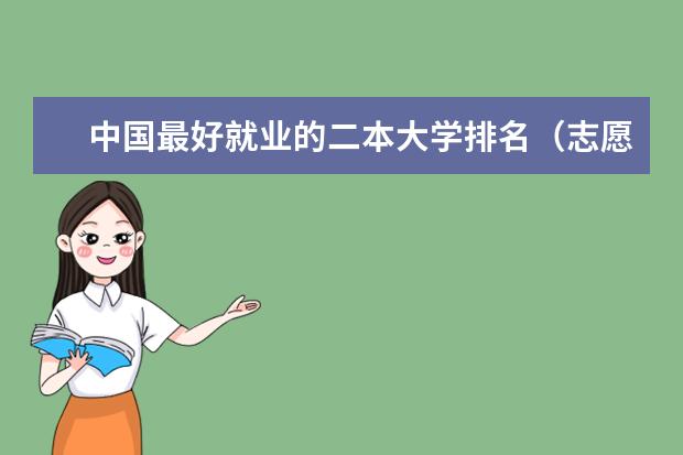 中国最好就业的二本大学排名(志愿填报报考这六所二本院校,实力强就业好,学生报考超值)