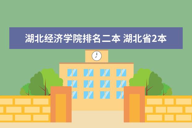 湖北经济学院排名二本 湖北省2本大学排名