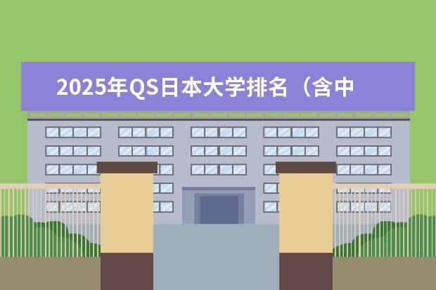 2025年QS日本大学排名（含中国大学排名对比） QS日本大学排名（含中国大学排名对比）