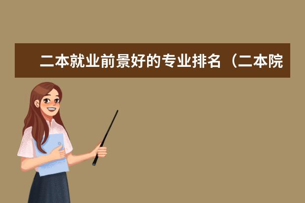 二本就业前景好的专业排名(二本院校优势专业排名)