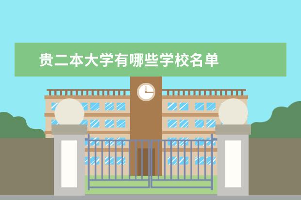贵二本大学有哪些学校名单