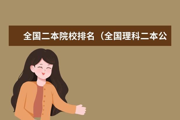 全国二本院校排名（全国理科二本公办大学排名和录取分）