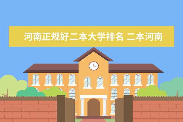 河南正规好二本大学排名 二本河南大学排名