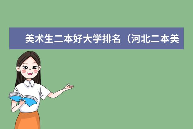 美术生二本好大学排名（河北二本美术院校排名）