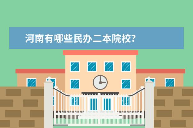 河南有哪些民办二本院校？