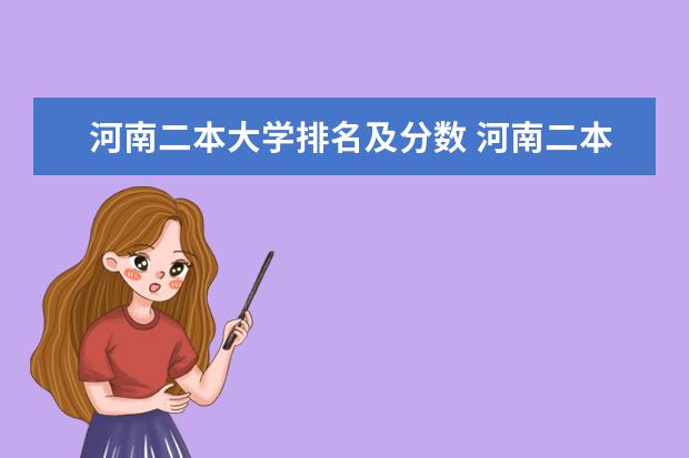 河南二本大学排名及分数 河南二本公办院校排名及录取分数