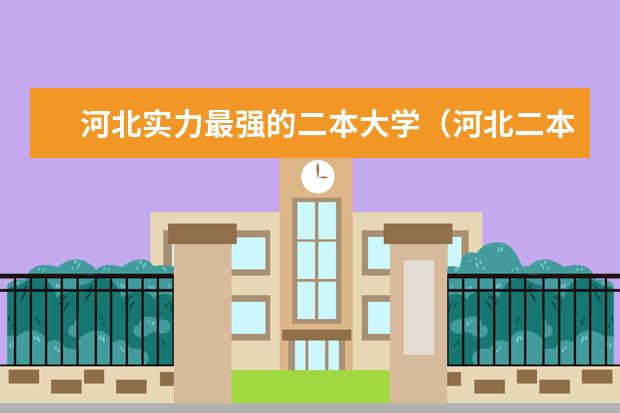 河北实力最强的二本大学（河北二本公办院校排名）